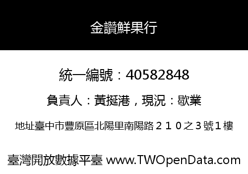 金讚鮮果行