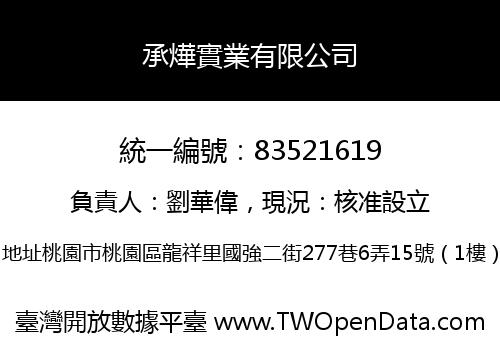 承燁實業有限公司