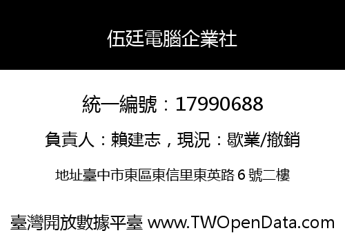伍廷電腦企業社