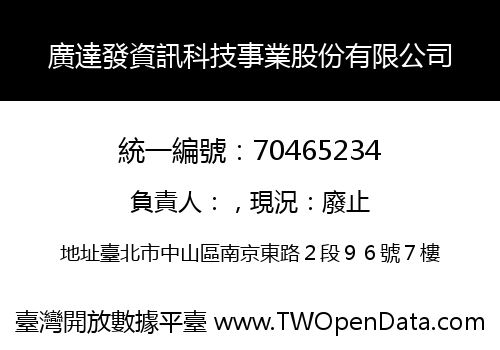 廣達發資訊科技事業股份有限公司
