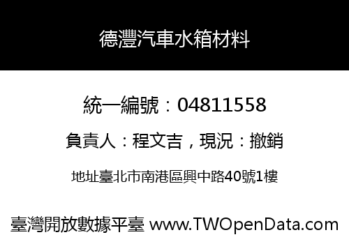 德灃汽車水箱材料