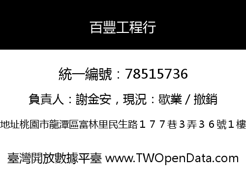 百豐工程行