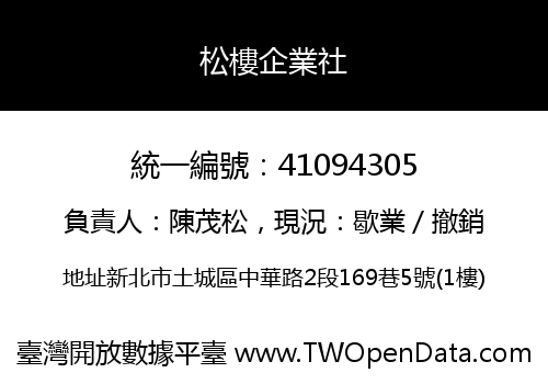 松樓企業社