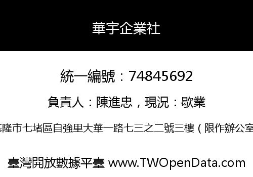華宇企業社
