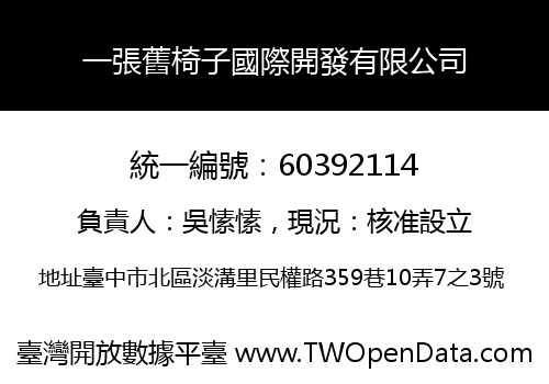 一張舊椅子國際開發有限公司