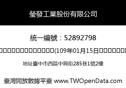 瑩發工業股份有限公司