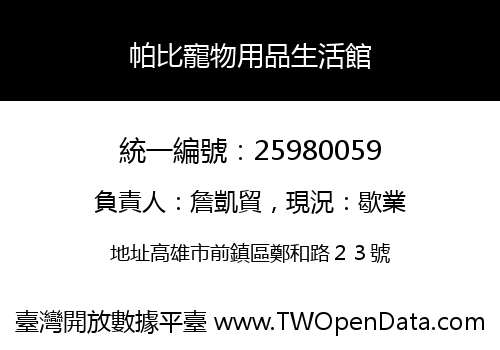 帕比寵物用品生活館