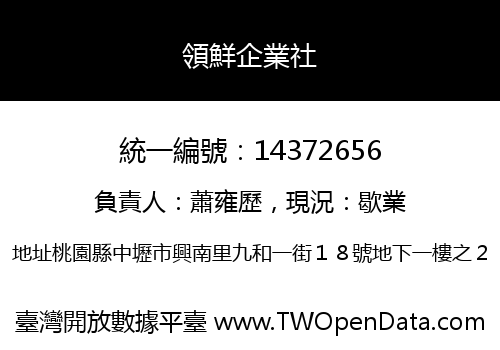 領鮮企業社