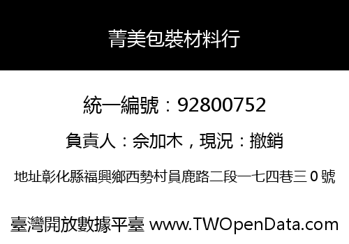 菁美包裝材料行