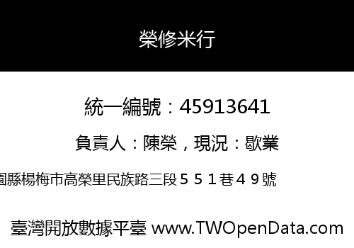 榮修米行