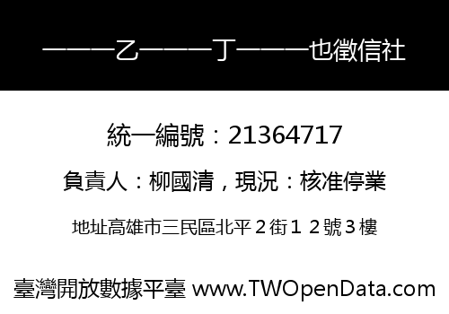一一一乙一一一丁一一一也徵信社