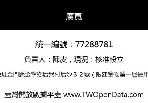 廣寬