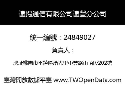 遠揚通信有限公司遠豐分公司