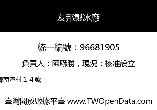 友邦製冰廠