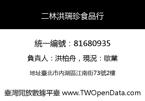 二林洪瑞珍食品行