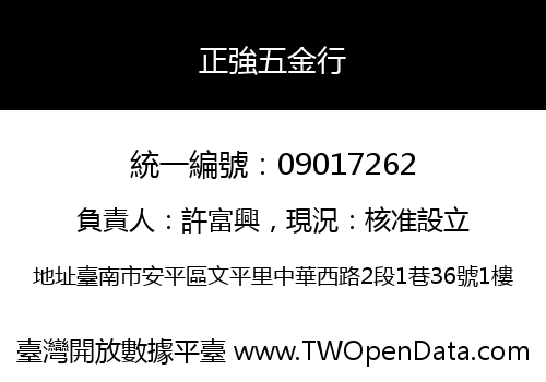 正強五金行