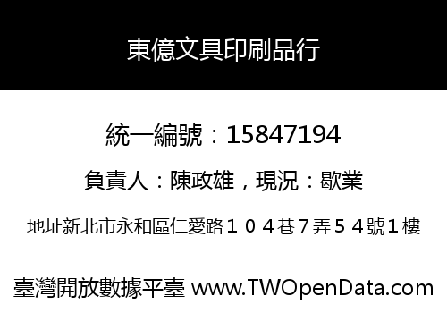東億文具印刷品行