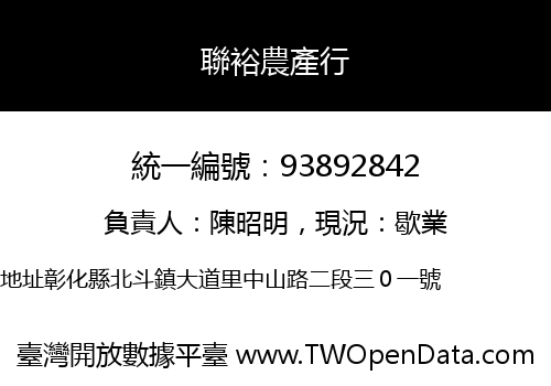 聯裕農產行