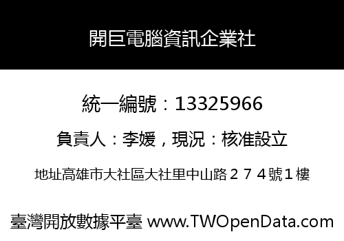 開巨電腦資訊企業社