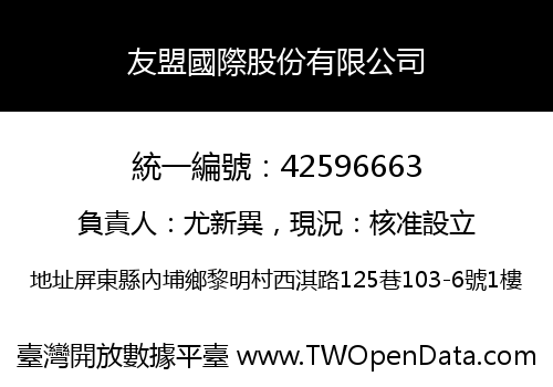 友盟國際股份有限公司