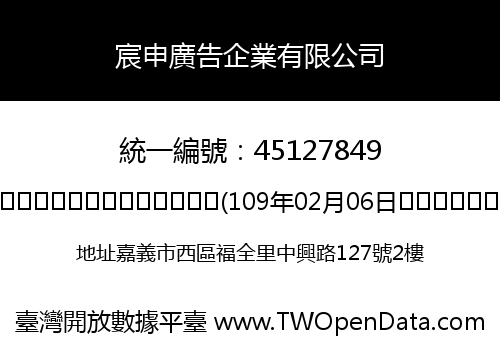 宸申廣告企業有限公司
