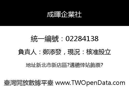 成暉企業社