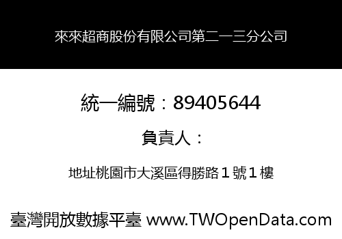 來來超商股份有限公司第二一三分公司