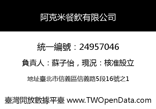 阿克米餐飲有限公司