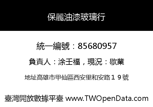 保麗油漆玻璃行