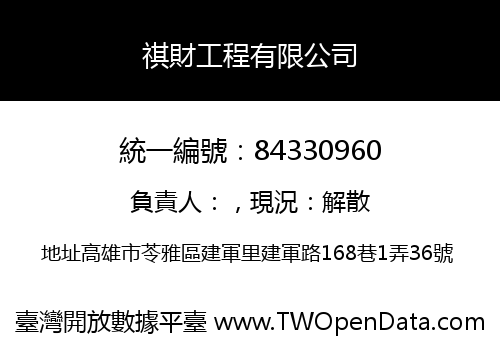 祺財工程有限公司