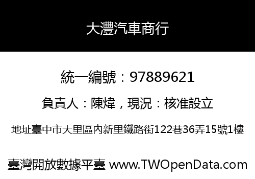 大灃汽車商行