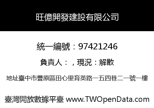 旺億開發建設有限公司