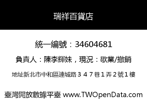 瑞祥百貨店