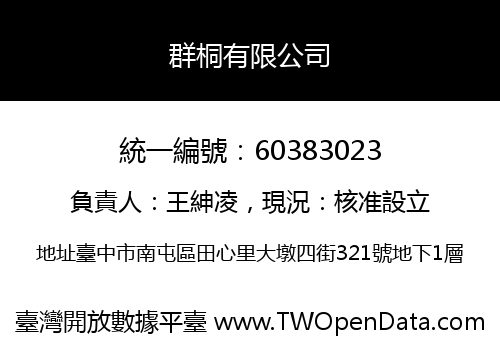 群桐有限公司