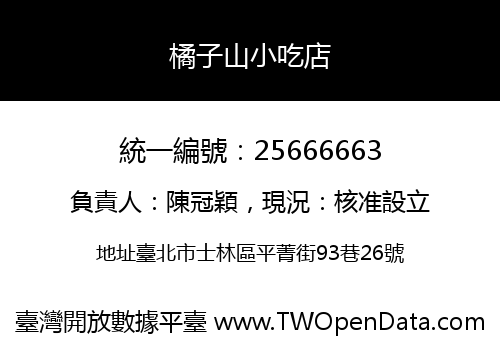 橘子山小吃店