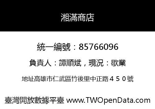 湘滿商店