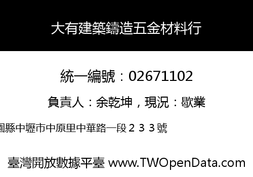 大有建築鑄造五金材料行
