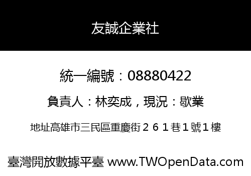 友誠企業社