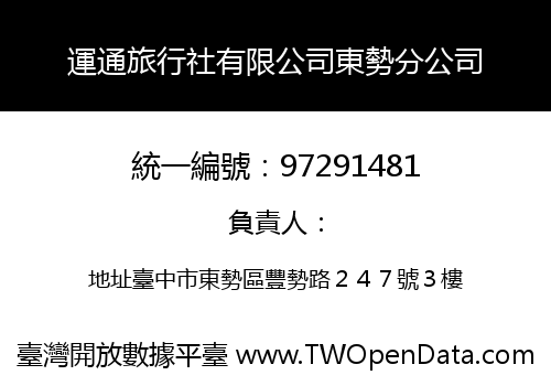 運通旅行社有限公司東勢分公司