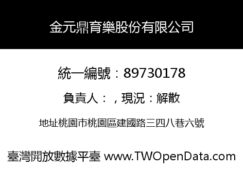 金元鼎育樂股份有限公司