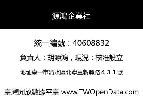源鴻企業社