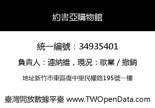 約書亞購物館