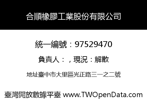 合順橡膠工業股份有限公司