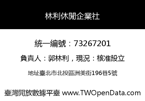林利休閒企業社