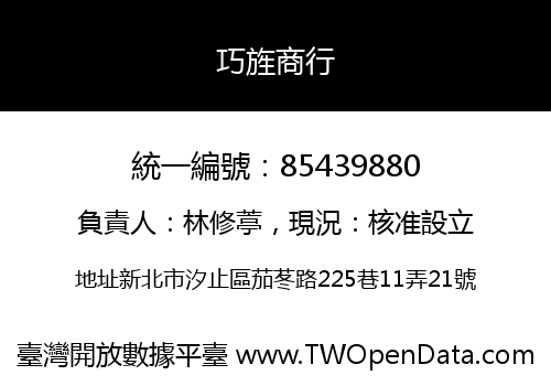 巧旌商行