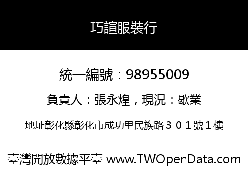 巧諠服裝行