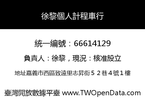 徐黎個人計程車行