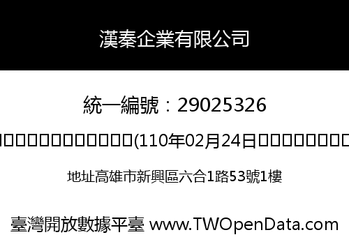 漢秦企業有限公司