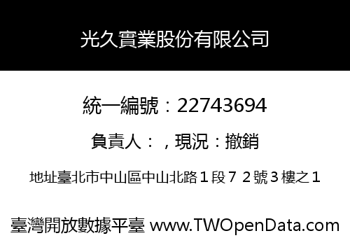 光久實業股份有限公司