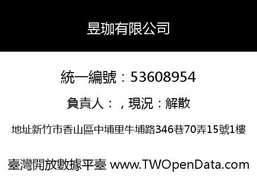 昱珈有限公司